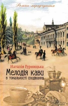 Мелодія кави в тональності сподівання - Гурницька Наталія (9786171222601)