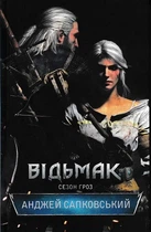 Відьмак. Сезон гроз - Сапковський Анджей (9786171233966)