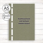 Індивідуальна контрольна книжка водія (Офсет А5,48 стор.Ламінована обкладинка)