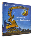 Спи міцно, моє будівництво - Рінкер Шеррі Даскі (9786177395385)