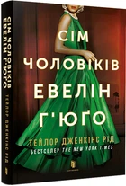 Сім чоловіків Евелін Г’юґо pocketbook - Тейлор Дженкінс Рід (9786175231975)