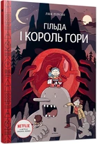 Гільда і Король Гори - Люк Пірсон (9789661545709)