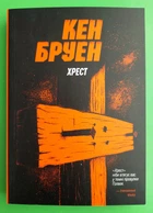 Джек Тейлор. Книга 6. Хрест. Кен Бруен. Жорж