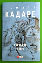 Барабани дощу, Зібрання творів, Ісмаїл Кадаре, Фоліо