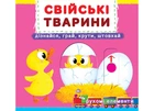Книжка з механізмом. Перша книжка з рухомими елементами. Свійські тварини. Дізнавайся, грай, крути, штовхай