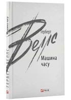 Машина часу - Герберт Веллс (9789660396845)