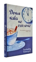 Доки кава не охолоне - Кавагуті Тосікадзу (9786171270909)