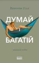 Думай і багатій (Наш Формат) Наполеон Гілл 9786177388967