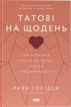 Татові на щодень. 366 роздумів про батьківство, любов і виховання дітей - Р. Голідей (9786178277857)