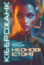 Киберджанк. Неоновые истории
