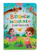 Виршики-забавлянки-вимовлянки (9786175474976)