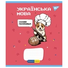 Тетрадь школьная "предметка" YES "Military animals" Украинский язык 48 листов линия (766787)