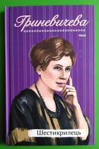 Шестикрилець. Катря Гриневичева. Рідне. Фоліо