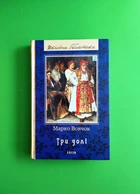 Три долі. Марко Вовчок. Фоліо