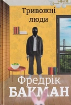 Тривожні люди/Бакман Фредрік/9786177820917