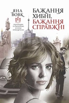Бажання хибні, бажання справжні : роман - Яна Вовк
