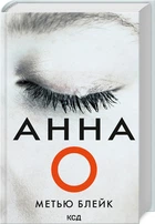 Книга «Анна О» - Метью Блейк