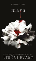Трейсі Вульф - Книга 1. Жага