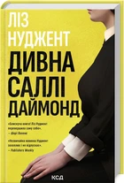 Дивна Саллі Даймонд/Нуджент Ліз/9786171507227