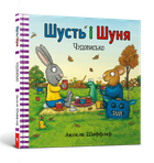 Шусть і Шуня. Чудовисько (9786177940844)