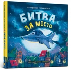 Битва за місто (9789661545754)