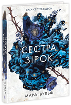 Книга Сага сестер-відьом. Сестра зірок. Автор - Вульф Мара 16+ НЕ1789001У 9786170986962 Ранок