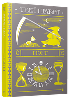 Книга Морт. Дискосвіт. Смерть. Книга 1. Автор - Террі Пратчетт (ВСЛ)