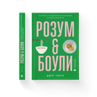 Книга Розум & боули: посібник із свідомого харчування та приготування їжі. Автор - Джо Галін Видавництво Старого Лева