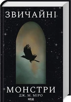 Звичайні монстри. Книга 1/Дж. М. Міро/9786171506336