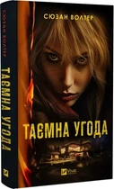 Таємна угода/Волтер Сюзан/9786171703292