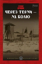 Через терни — на волю/Орищин Степан/9786176298250