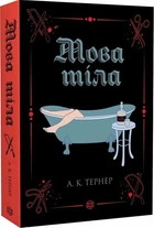 Мова тіла/Тернер А. К./9786178023263