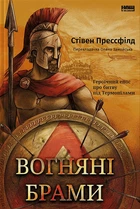 Вогняні брами/Прессфілд Стівен/9786178120009