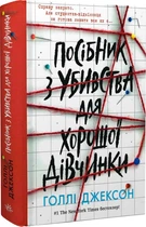 Посібник з убивства для хорошої дівчинки/Джексон Голлі/9786170985026