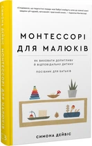 Монтессорі для малюків. Як виховати допитливу й відповідальну дитину. Посібник для батьків/Дейвіс Симона/9786175481547