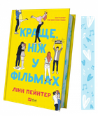 Книга Краще, ніж у фільмах. Автор - Лінн Пейнтер (1449989) 9786171705081 978-617-170-508-1
