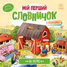 Мій перший словничок : На фермі А116031У 9789667510732 Ранок