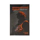 Книга Константин Ульянов "Бронированный Разум" Українська Тверда Костянтин Ульянов