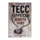 Книга Умереть Снова. Книга 11 Тесс Герритсен