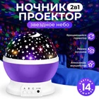 Нічник проектор зоряне небо для дітей Star Master обертається світильник Violet