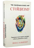 Маленька книга стоїцизму.