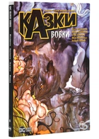 Казки. Книга 8. Вовки