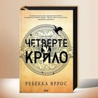 Книга "Четверте крило" Ребекка Яррос