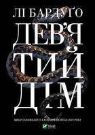 Книга Дев'ятий Дім - Лі Бардуґо (9789669821836)