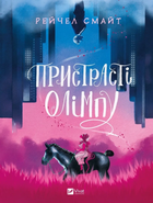Комікс Пристрасті Олімпу. Том 1 (1347821) 9789669829191 978-966-982-919-1 Vivat
