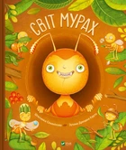Світ мурах - Ш. Секанінова (9786171703186)