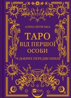 Таро від першої особи. 78 добрих передвісників - А. Шубська (9786171705371)