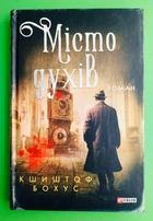 Місто духів. Кшиштоф Бохус. Фоліо