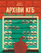 Книга Архіви KГБ. Невигадані історії. Автор - Едуард Андрющенко (1315098) 9789669827081 978-966-982-708-1 Vivat