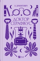 Доктор Серафікус. - Віктор Домонтович. - 9786171704886